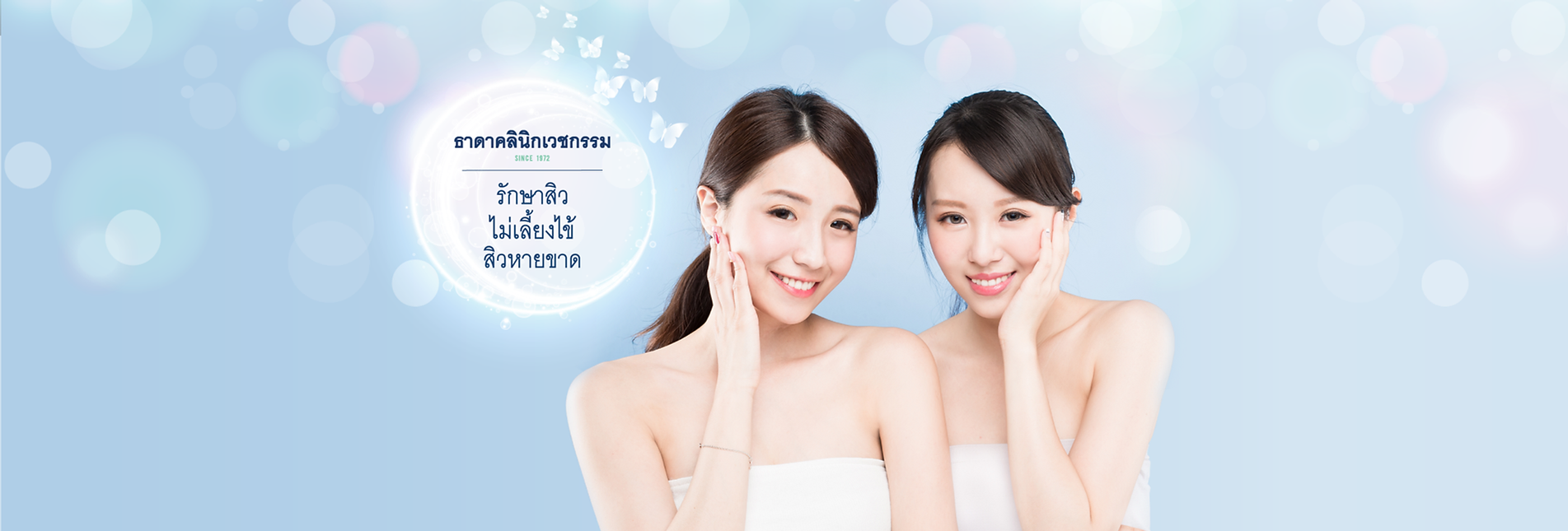 thadaclinic ธาดาคลินิกเวชกรรม