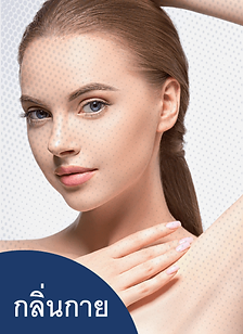 กลิ่นกาย การดูแลและป้องกันการเกิดกลิ่นกาย