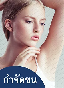 กำจัดขนใต้วงแขน