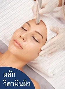 ผลักวิตามินผิว