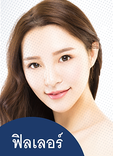 ฟิลเลอร์ ข้อดีของการทำ Filler