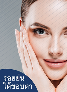 ฉีดคอลลาเจนลดรอยย่นใต้ขอบตา