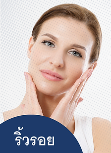 ริ้วรอย รักษาริ้วรอยแบบตื้น